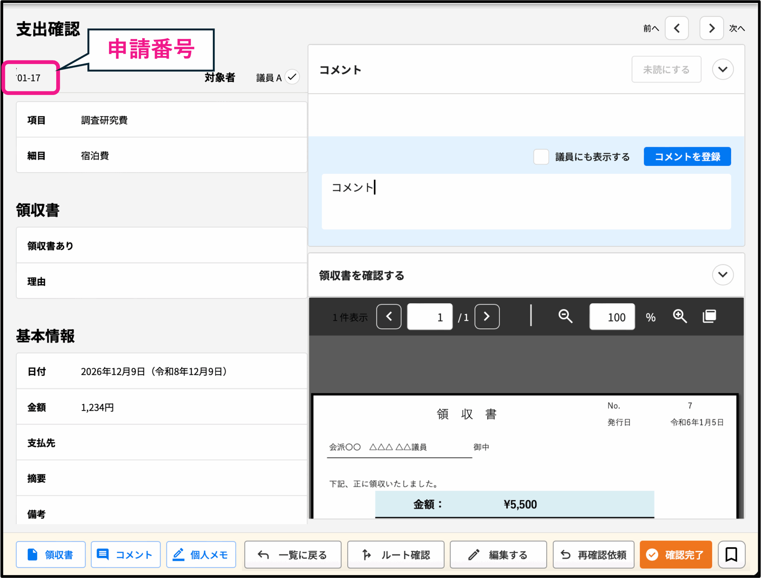 各予算と支出に申請番号を付加 各予算・支出ごとに、申請を区別するための番号が自動で付与されるようになりました。番号は支出一覧画面や詳細画面で確認でき、照合や管理が容易になります。