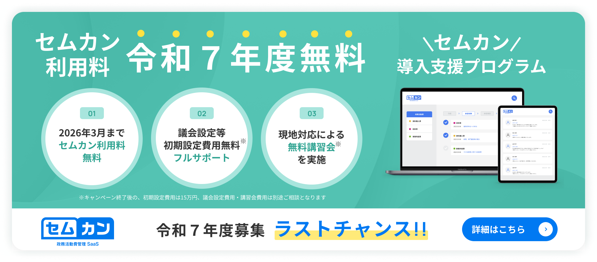 セムカン利用料令和７年度無料　2026年3月までセムカン利用料無料、議会設定等、初期設定費用無料　フルサポート、無料講習会を実施　詳細はこちら