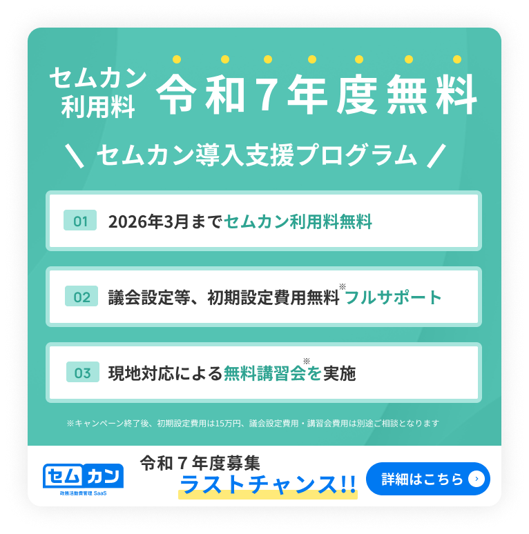 セムカン利用料令和７年度無料　2026年3月までセムカン利用料無料、議会設定等、初期設定費用無料　フルサポート、無料講習会を実施　詳細はこちら