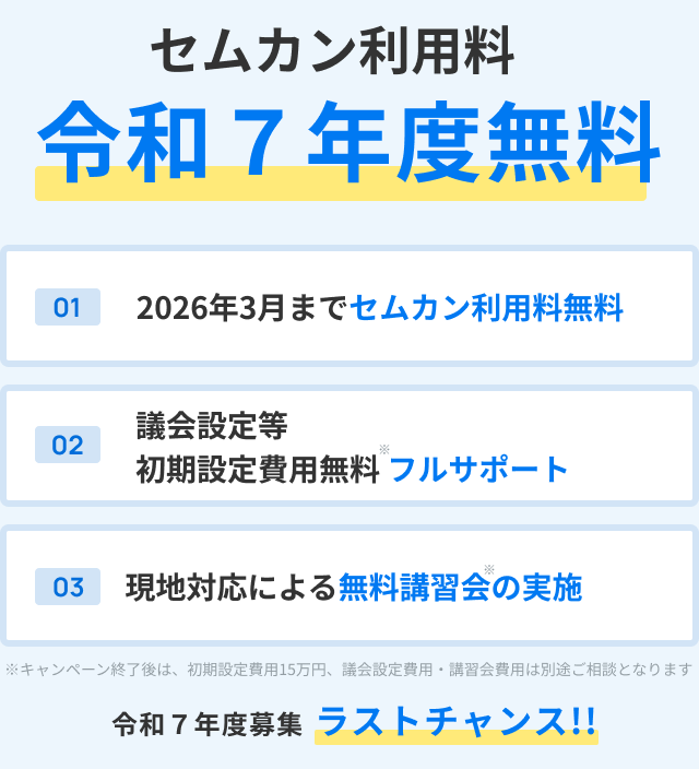 導入支援プログラム　セムカン利用料令和７年度無料　